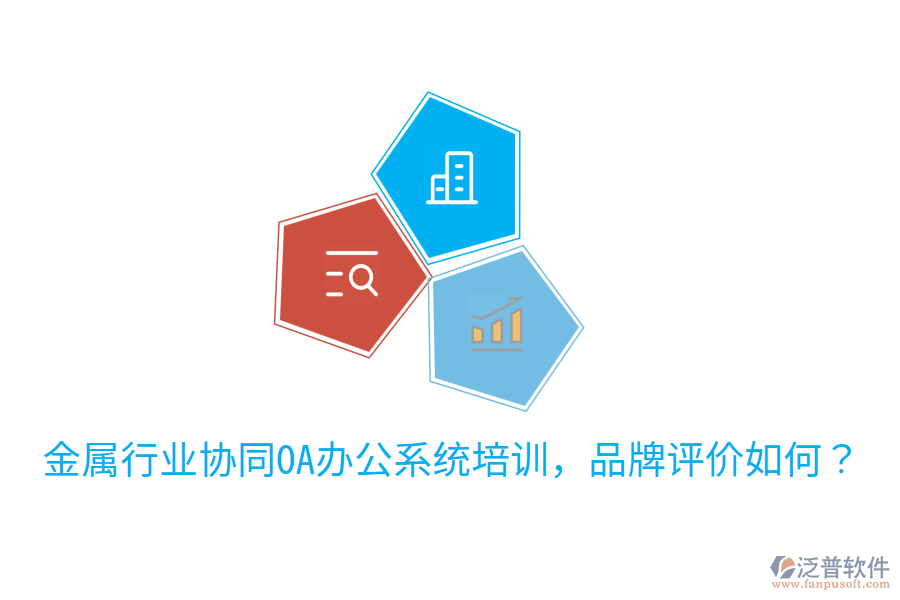  金屬行業(yè)協(xié)同OA辦公系統(tǒng)培訓(xùn)，品牌評(píng)價(jià)如何？