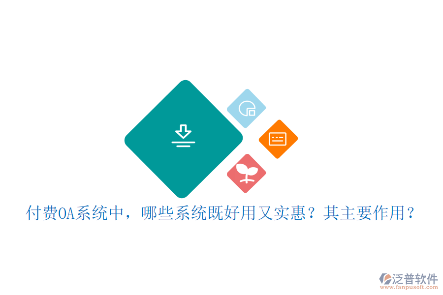 付費(fèi)OA系統(tǒng)中，哪些系統(tǒng)既好用又實(shí)惠？其主要作用？