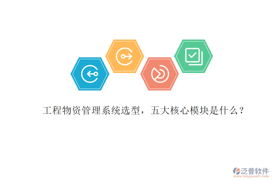 工程物資管理系統(tǒng)選型，五大核心模塊是什么?