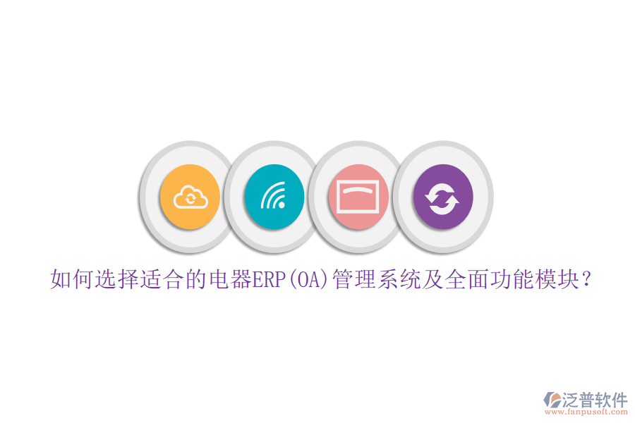 如何選擇適合的電器ERP(OA)管理系統(tǒng)及全面功能模塊？