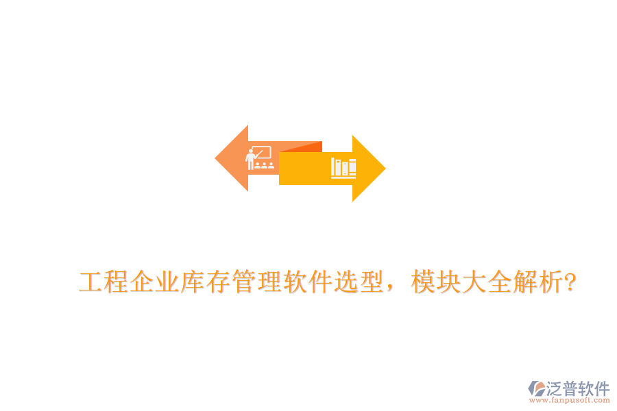 工程企業(yè)庫存管理軟件選型，模塊大全解析?