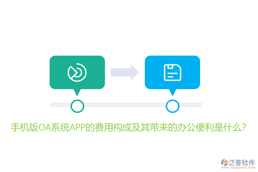 手機(jī)版OA系統(tǒng)APP的費(fèi)用構(gòu)成及其帶來(lái)的辦公便利是什么？