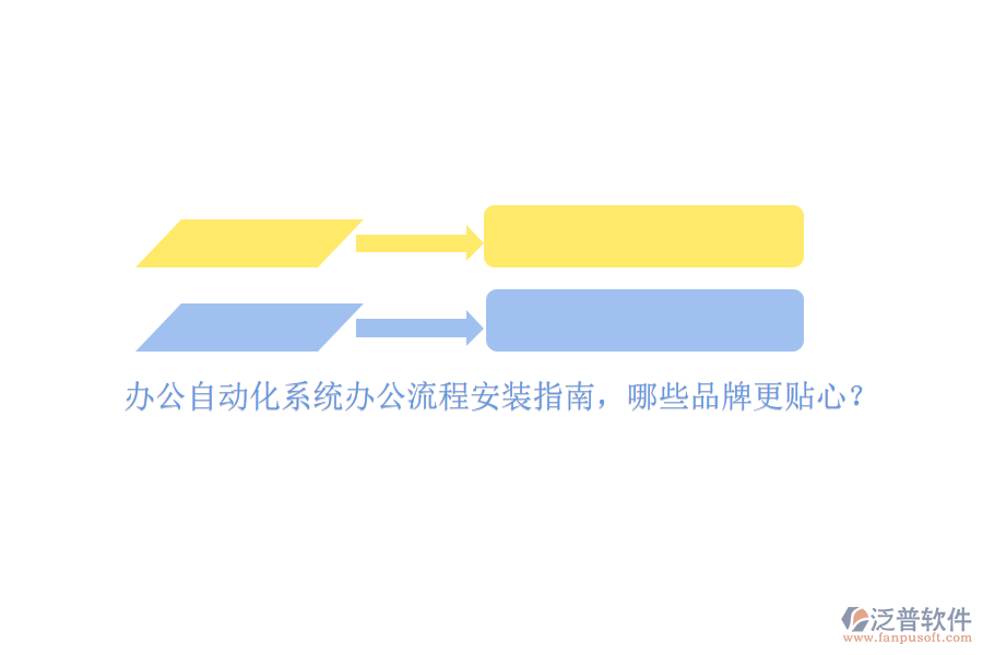辦公<a href=http://newsbd7.com/oa/ target=_blank class=infotextkey>自動化系統(tǒng)</a>辦公流程安裝指南，哪些品牌更貼心？