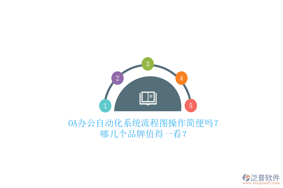 OA辦公<a href=http://newsbd7.com/oa/ target=_blank class=infotextkey>自動(dòng)化系統(tǒng)</a>流程圖操作簡(jiǎn)便嗎？哪幾個(gè)品牌值得一看？