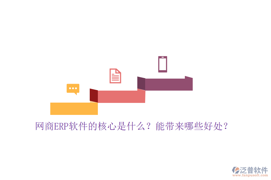 網(wǎng)商ERP軟件的核心是什么？能帶來哪些好處？