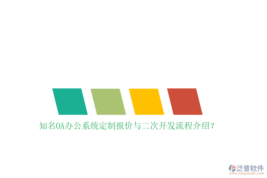 知名OA辦公系統(tǒng)定制報(bào)價(jià)與<a href=http://newsbd7.com/Implementation/kaifa/ target=_blank class=infotextkey>二次開(kāi)發(fā)</a>流程介紹？
