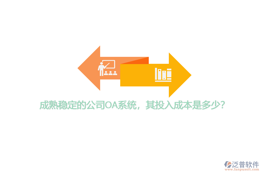 成熟穩(wěn)定的公司OA系統(tǒng)，其投入成本是多少？