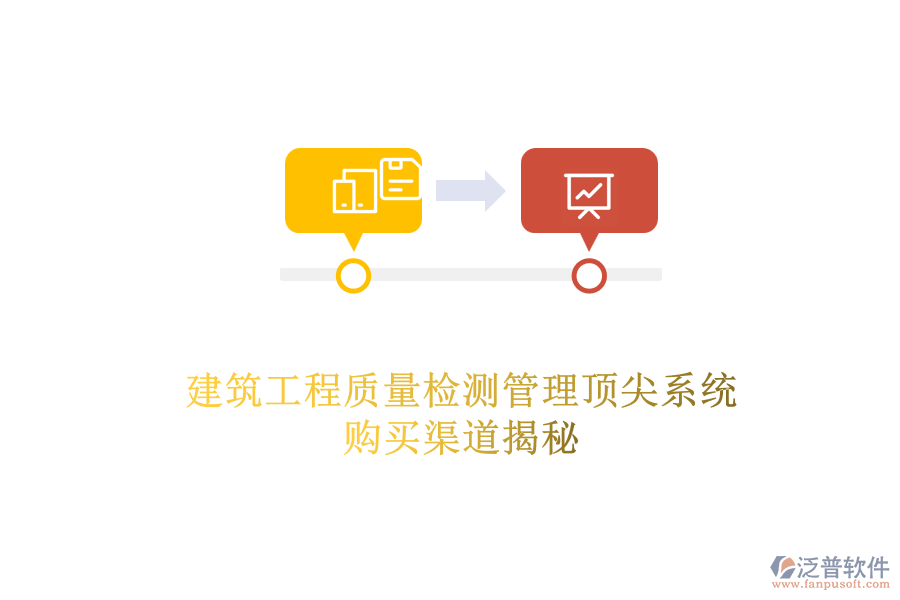 建筑工程質(zhì)量檢測管理頂尖系統(tǒng)，購買渠道揭秘