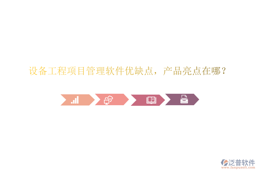 設(shè)備工程項(xiàng)目管理軟件優(yōu)缺點(diǎn)，產(chǎn)品亮點(diǎn)在哪？