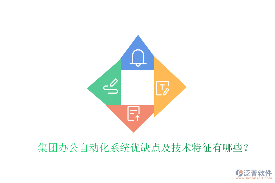  集團辦公自動化系統優(yōu)缺點及技術特征有哪些？