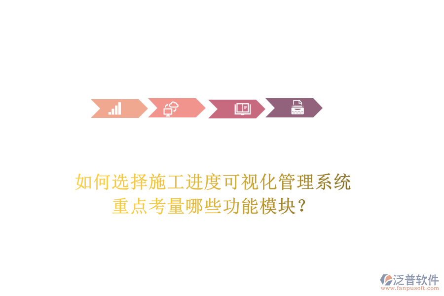 如何選擇施工進(jìn)度可視化管理系統(tǒng)，重點(diǎn)考量哪些功能模塊？