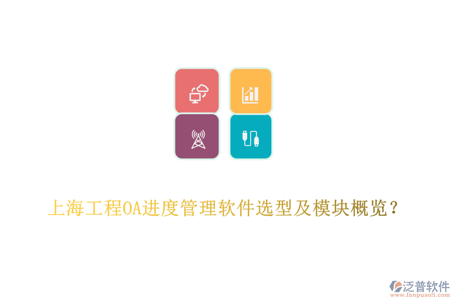 上海工程OA進(jìn)度管理軟件選型及模塊概覽？