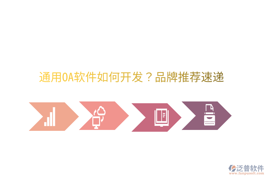 通用OA軟件如何開發(fā)？品牌推薦速遞
