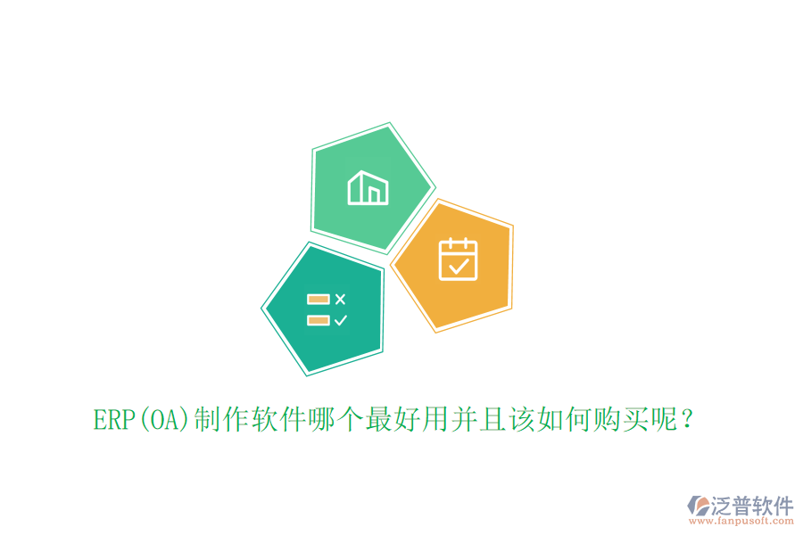 ERP(OA)制作軟件哪個最好用并且該如何購買呢？