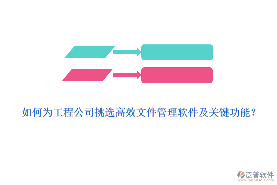如何為工程公司挑選高效文件管理軟件及關(guān)鍵功能？