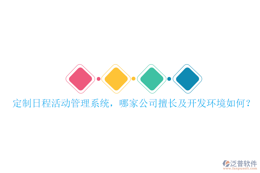  定制日程活動(dòng)管理系統(tǒng)，哪家公司擅長(zhǎng)及開發(fā)環(huán)境如何？