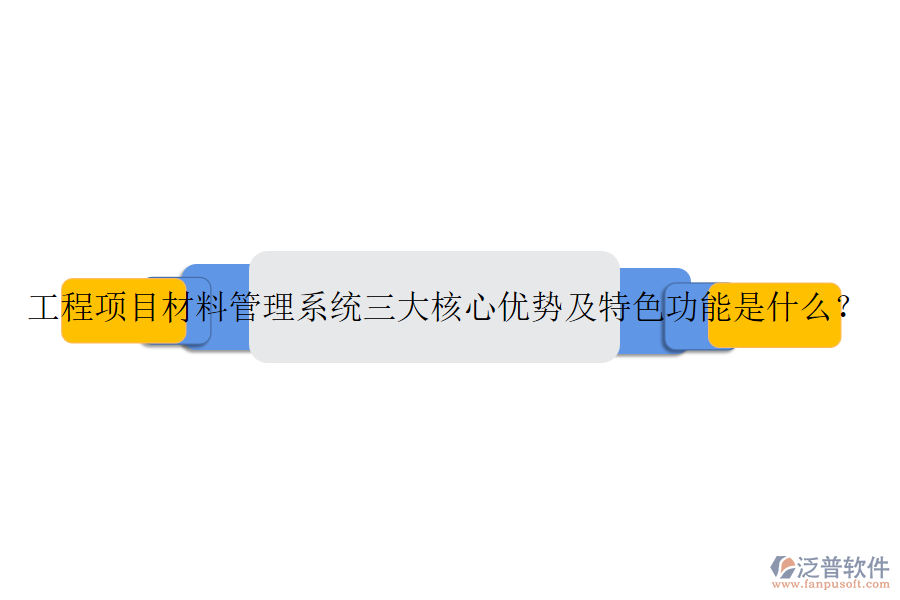 工程項目材料管理系統(tǒng)三大核心優(yōu)勢及特色功能是什么？