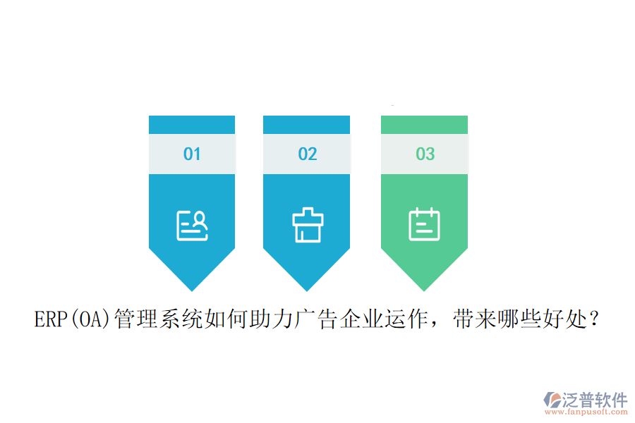 ERP(OA)管理系統(tǒng)如何助力廣告企業(yè)運(yùn)作，帶來哪些好處？