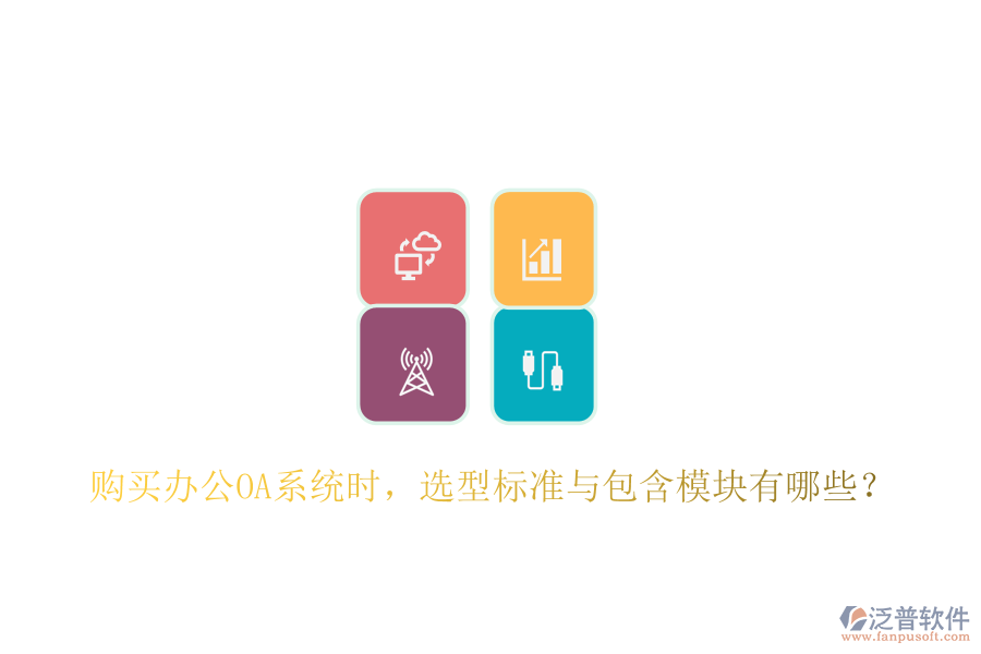  購(gòu)買<a href=http://newsbd7.com/oa/ target=_blank class=infotextkey>辦公OA系統(tǒng)</a>時(shí)，選型標(biāo)準(zhǔn)與包含模塊有哪些？