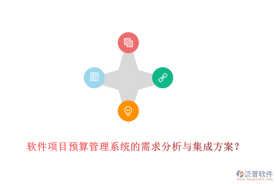 軟件項目預(yù)算管理系統(tǒng)的需求分析與集成方案？