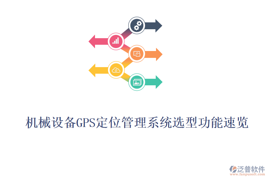 機械設(shè)備GPS定位管理系統(tǒng)選型功能速覽