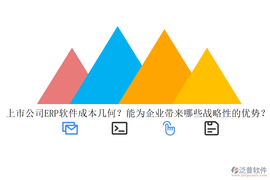 上市公司ERP軟件成本幾何？能為企業(yè)帶來(lái)哪些戰(zhàn)略性的優(yōu)勢(shì)？