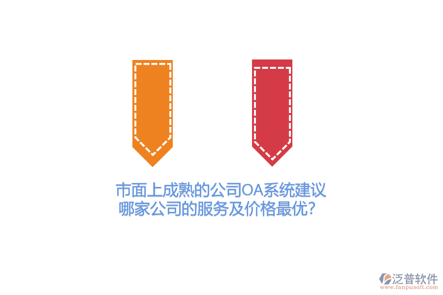 市面上成熟的公司OA系統(tǒng)建議，哪家公司的服務及價格最優(yōu)？