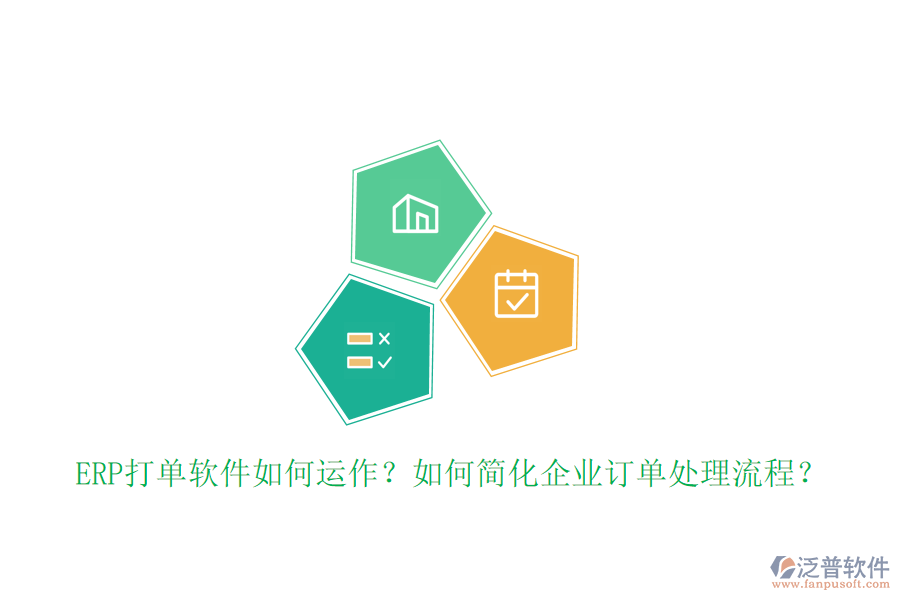 ERP打單軟件如何運(yùn)作？如何簡(jiǎn)化企業(yè)訂單處理流程？