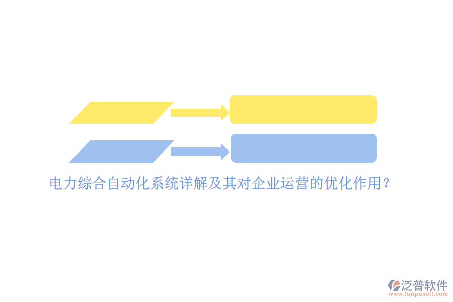 電力綜合自動(dòng)化系統(tǒng)詳解及其對(duì)企業(yè)運(yùn)營(yíng)的優(yōu)化作用？