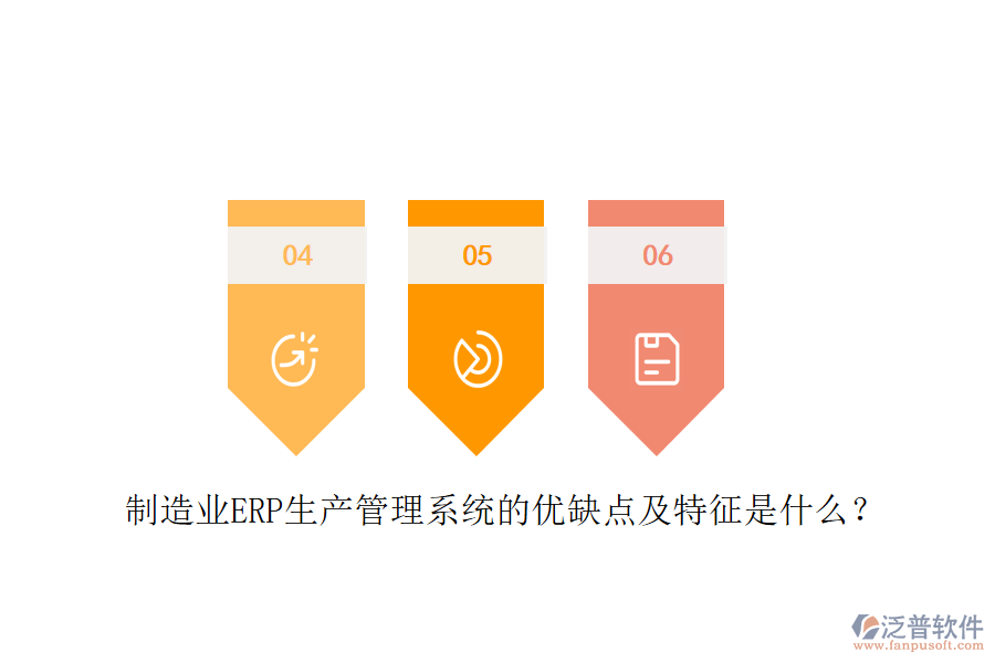 制造業(yè)ERP生產(chǎn)管理系統(tǒng)的優(yōu)缺點(diǎn)及特征是什么？