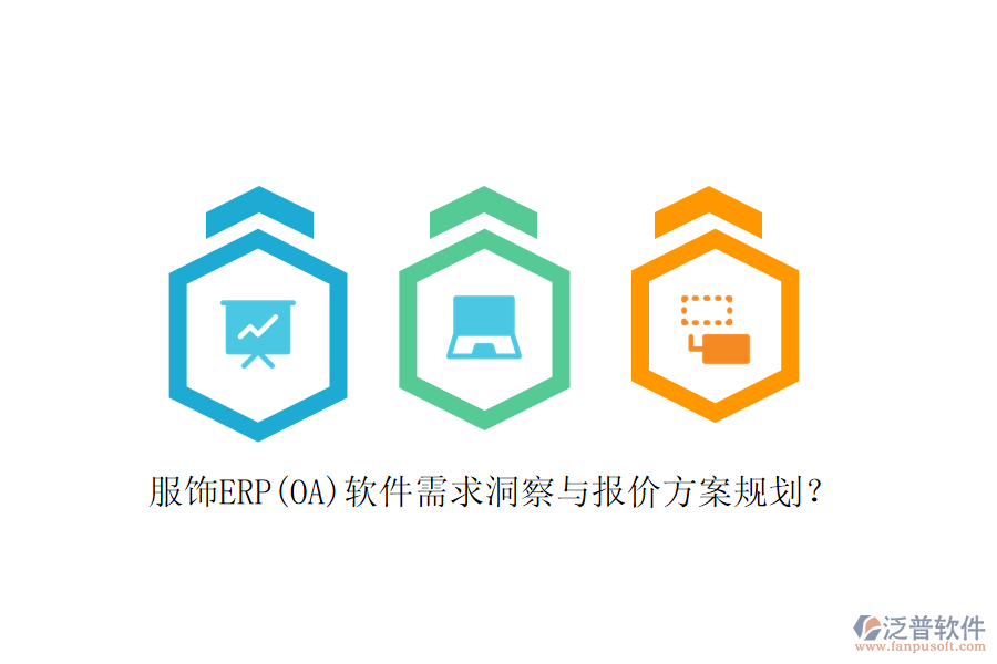 服飾ERP(OA)軟件需求洞察與報價方案規(guī)劃？