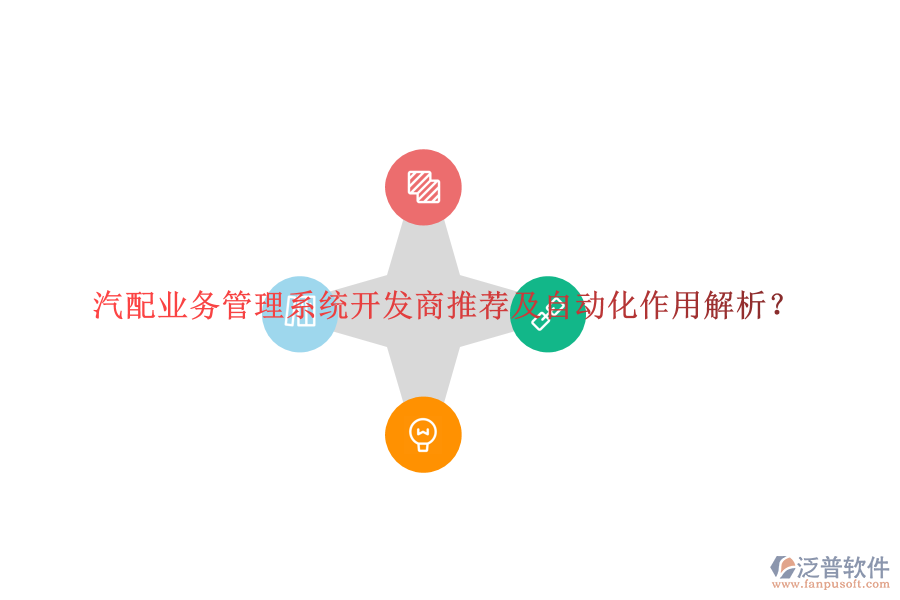 汽配業(yè)務(wù)管理系統(tǒng)開發(fā)商推薦及自動化作用解析？