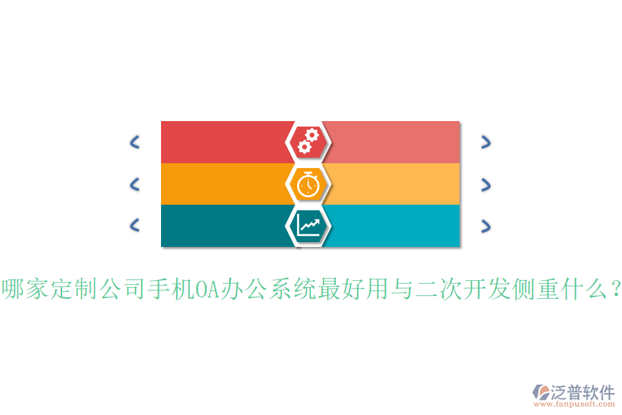  哪家定制公司手機(jī)OA辦公系統(tǒng)最好用與二次開(kāi)發(fā)側(cè)重什么？