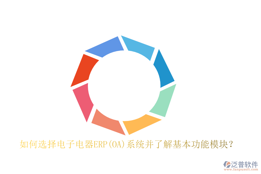 如何選擇電子電器ERP(OA)系統(tǒng)并了解基本功能模塊？