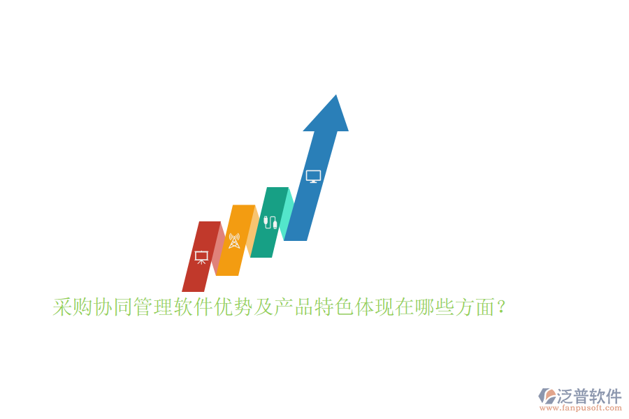 采購協(xié)同管理軟件優(yōu)勢及產(chǎn)品特色體現(xiàn)在哪些方面？
