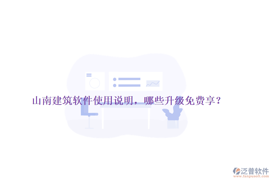山南建筑軟件使用說明，哪些升級免費享？
