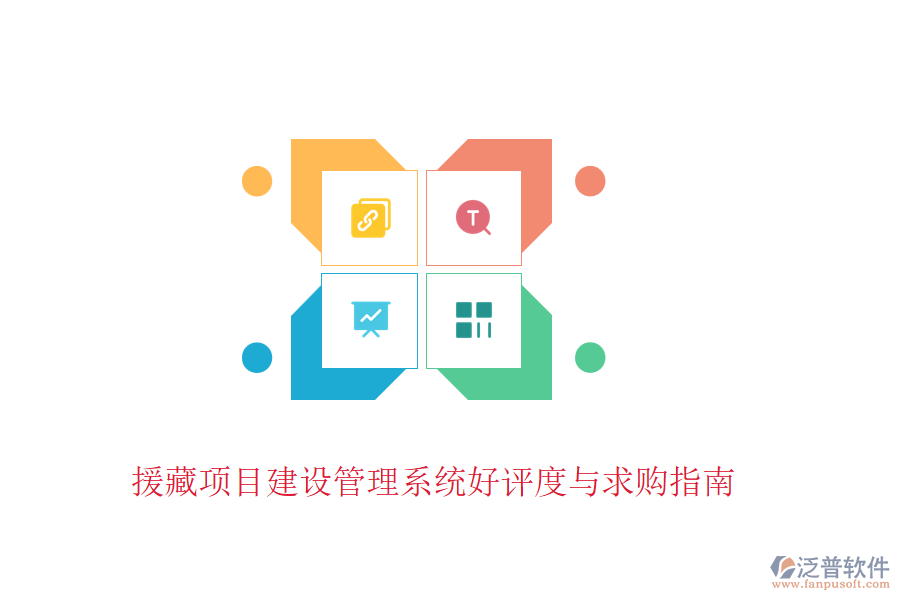 援藏項(xiàng)目建設(shè)管理系統(tǒng)好評度與求購指南