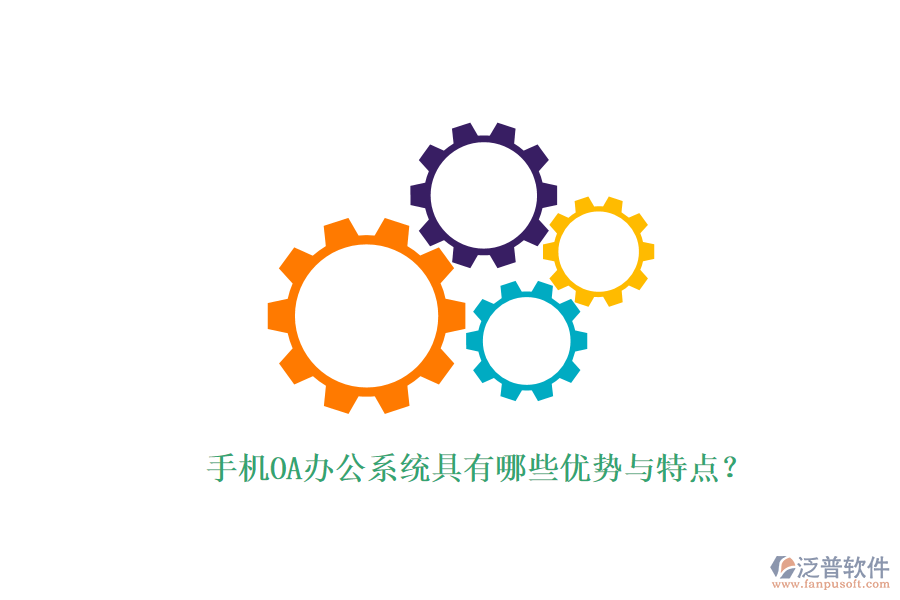 手機(jī)OA辦公系統(tǒng)具有哪些優(yōu)勢與特點(diǎn)？