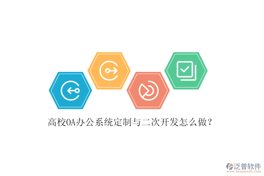 高校OA辦公系統(tǒng)定制與<a href=http://newsbd7.com/Implementation/kaifa/ target=_blank class=infotextkey>二次開發(fā)</a>怎么做？