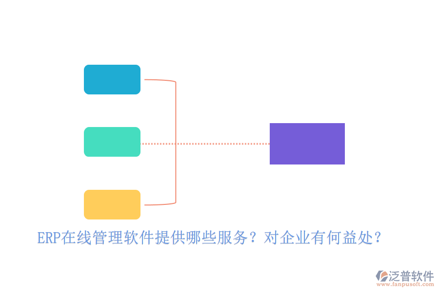 ERP在線管理軟件提供哪些服務(wù)？對(duì)企業(yè)有何益處？