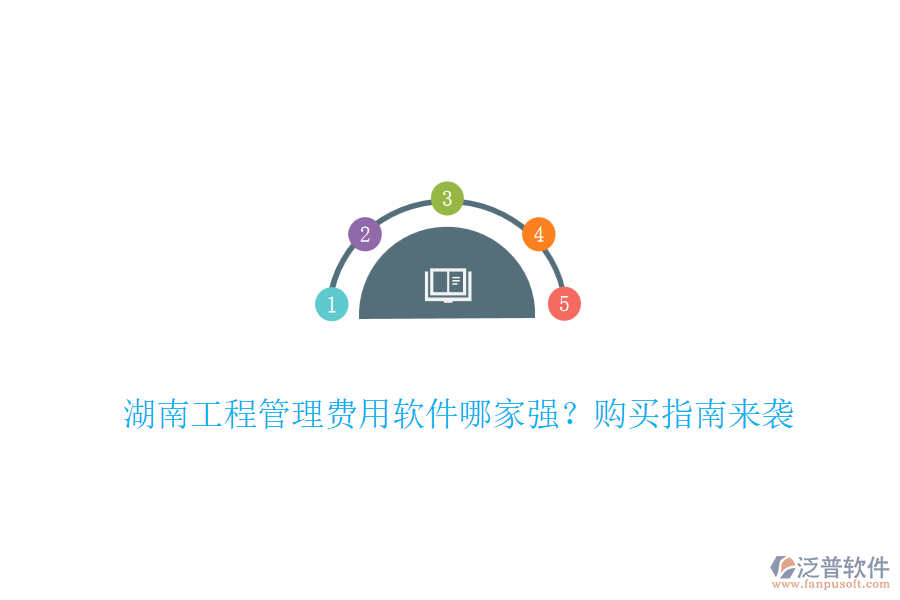 湖南工程管理費(fèi)用軟件哪家強(qiáng)？購買指南來襲