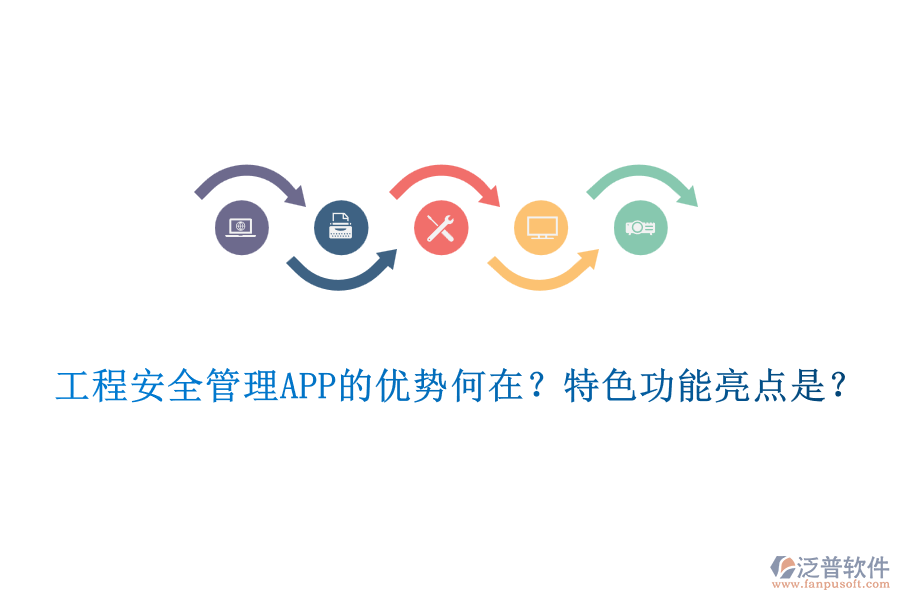 工程安全管理APP的優(yōu)勢(shì)何在？特色功能亮點(diǎn)是？