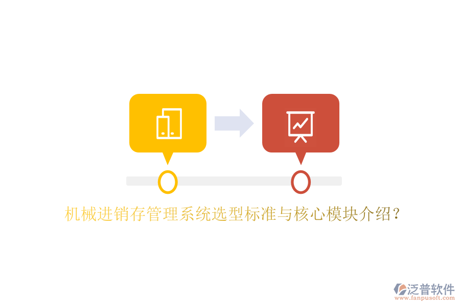 機(jī)械進(jìn)銷(xiāo)存管理系統(tǒng)選型標(biāo)準(zhǔn)與核心模塊介紹？