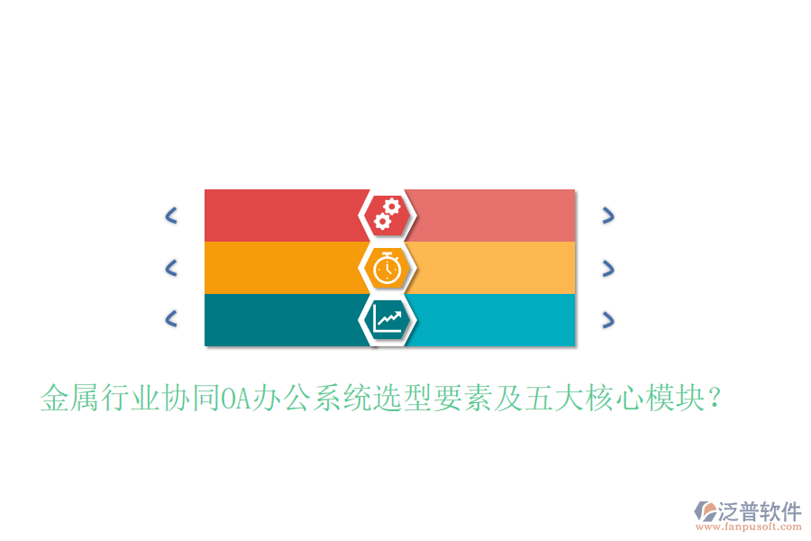  金屬行業(yè)協(xié)同<a href=http://newsbd7.com/oa/ target=_blank class=infotextkey>OA辦公系統(tǒng)</a>選型要素及五大核心模塊？