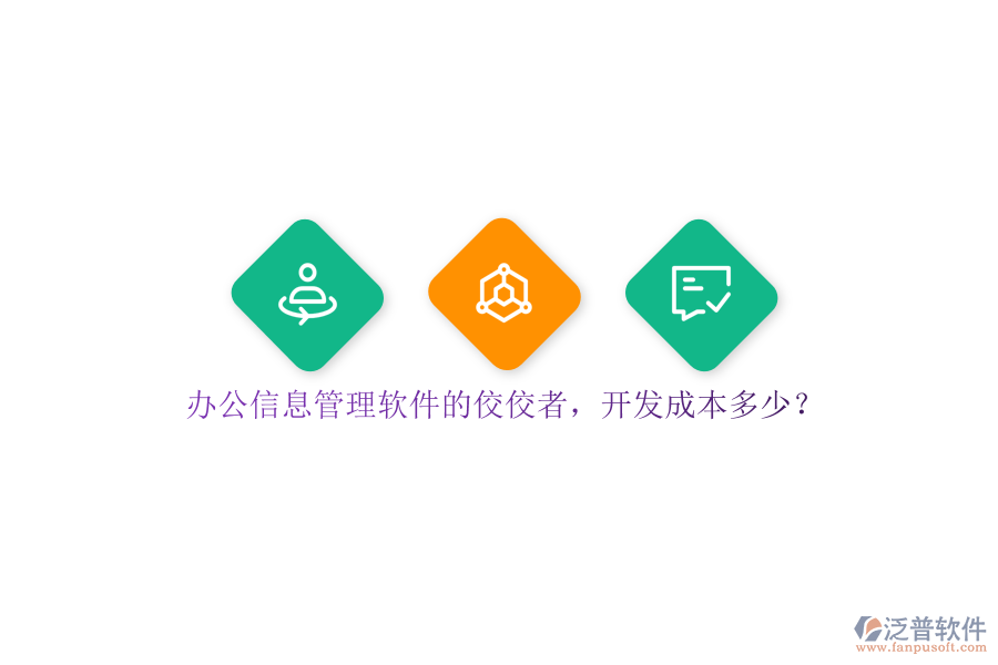 辦公信息管理軟件的佼佼者，開(kāi)發(fā)成本多少？