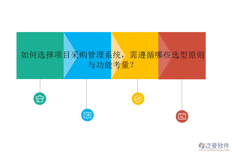 如何選擇項(xiàng)目采購管理系統(tǒng)，需遵循哪些選型原則與功能考量?
