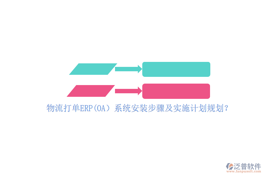 物流打單ERP(OA）系統(tǒng)安裝步驟及實(shí)施計劃規(guī)劃？