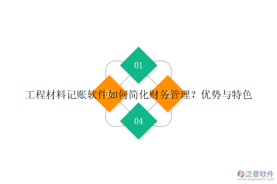 工程材料記賬軟件如何簡化財(cái)務(wù)管理？優(yōu)勢與特色