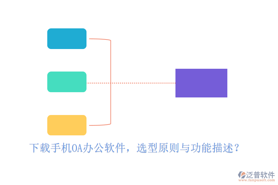 下載手機(jī)<a href=http://newsbd7.com/oa/ target=_blank class=infotextkey>OA<a href=http://newsbd7.com/oa/ target=_blank class=infotextkey>辦公軟件</a></a>，選型原則與功能描述？