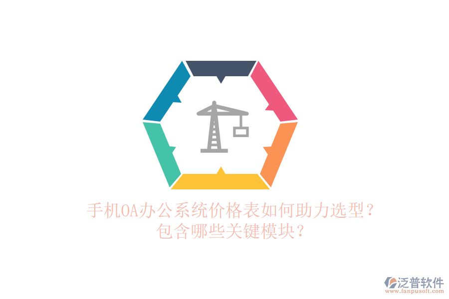手機OA辦公系統(tǒng)價格表如何助力選型？包含哪些關(guān)鍵模塊？